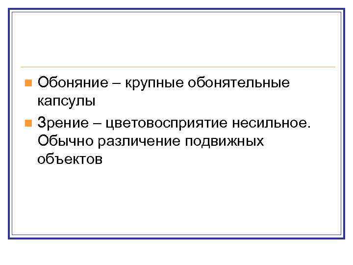 n Обоняние – крупные обонятельные  капсулы n Зрение – цветовосприятие несильное.  Обычно