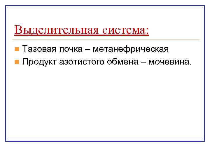 Выделительная система: n Тазовая почка – метанефрическая n Продукт азотистого обмена – мочевина. 