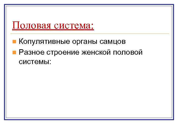 Половая система: n Копулятивные органы самцов n Разное строение женской половой  системы: 