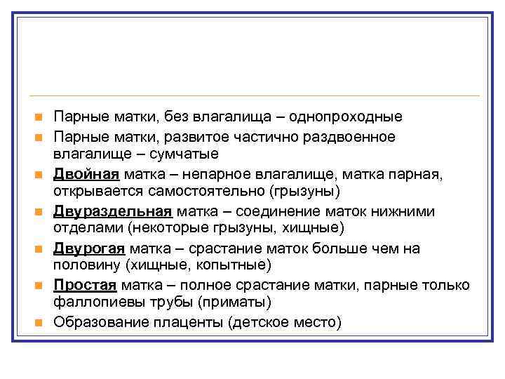 n  Парные матки, без влагалища – однопроходные n  Парные матки, развитое частично