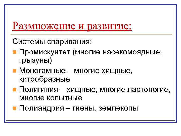 Размножение и развитие: Системы спаривания: n Промискуитет (многие насекомоядные,  грызуны) n Моногамные –