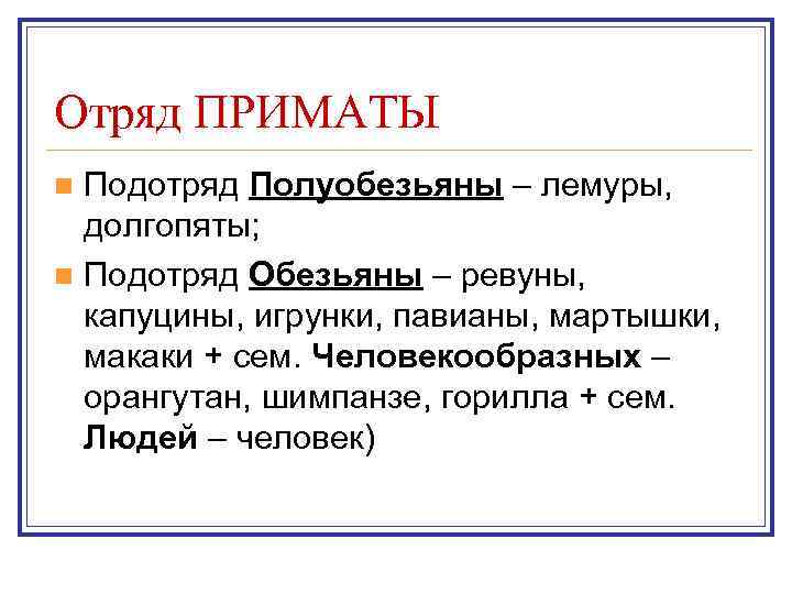 Отряд ПРИМАТЫ n Подотряд Полуобезьяны – лемуры,  долгопяты; n Подотряд Обезьяны – ревуны,