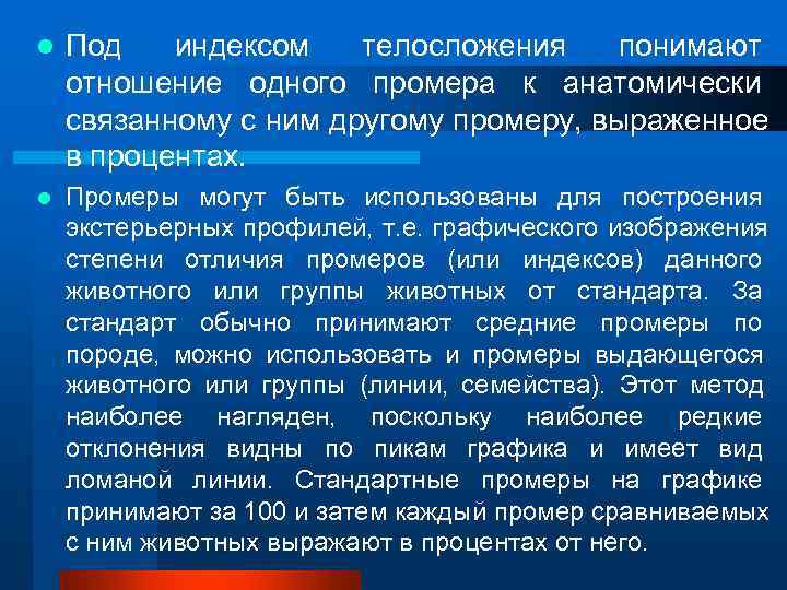l  Под индексом телосложения понимают отношение одного промера к анатомически связанному с ним