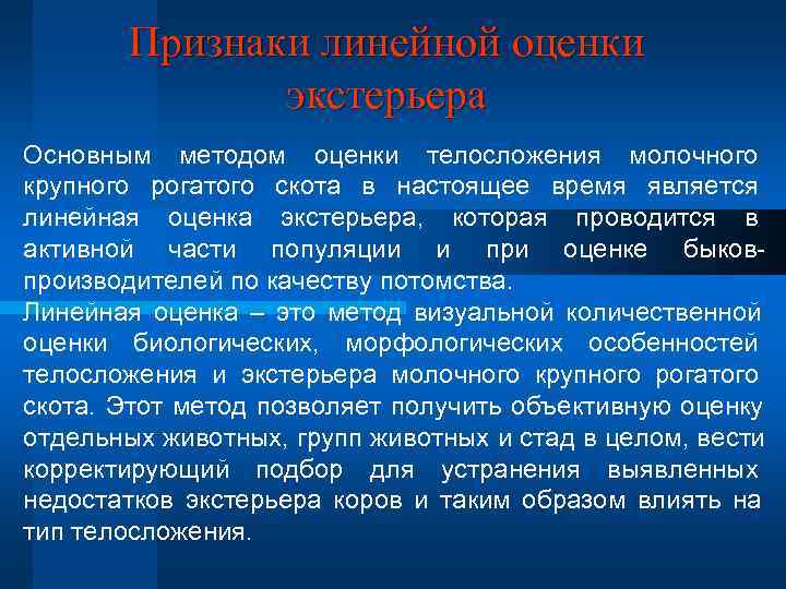   Признаки линейной оценки    экстерьера Основным методом оценки телосложения молочного