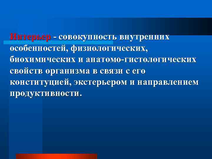 Интерьер - совокупность внутренних особенностей, физиологических, биохимических и анатомо-гистологических свойств организма в связи с