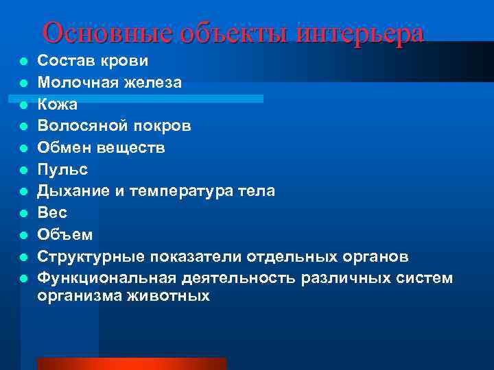   Основные объекты интерьера l  Состав крови l  Молочная железа l