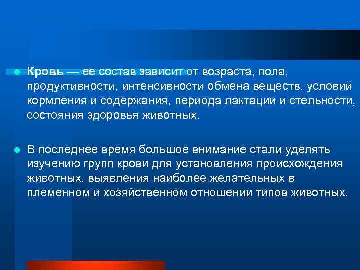 l  Кровь — ее состав зависит от возраста, пола,  продуктивности, интенсивности обмена