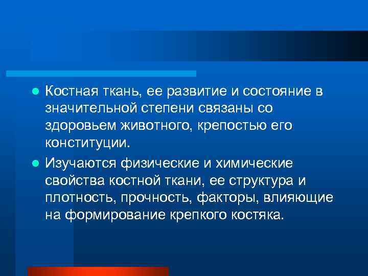 l Костная ткань, ее развитие и состояние в  значительной степени связаны со 