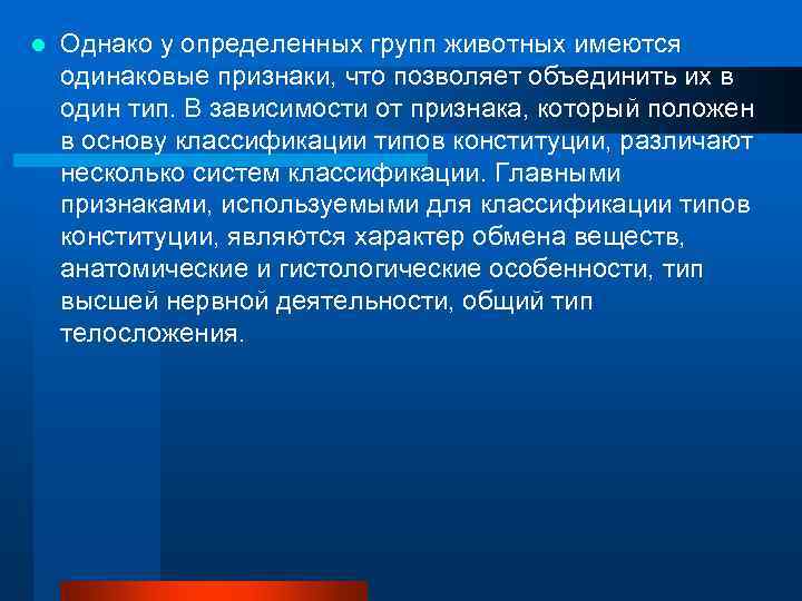 l  Однако у определенных групп животных имеются одинаковые признаки, что позволяет объединить их