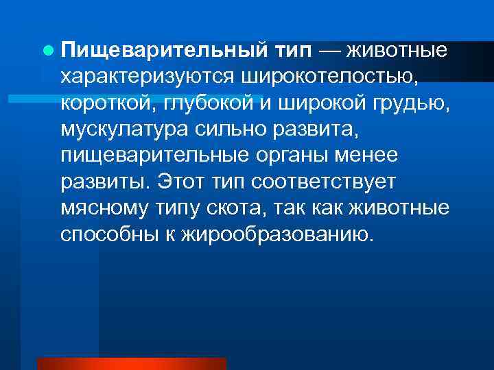 l Пищеварительный тип — животные  характеризуются широкотелостью,  короткой, глубокой и широкой грудью,