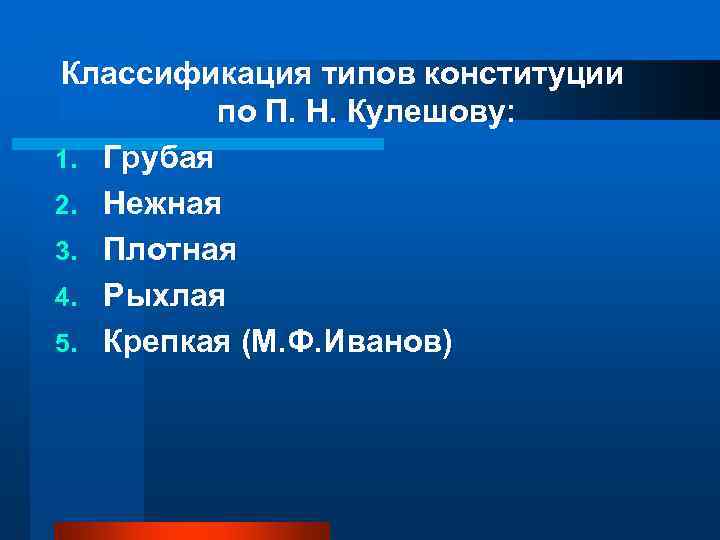 Классификация типов конституции  по П. Н. Кулешову: 1. Грубая 2. Нежная 3. Плотная