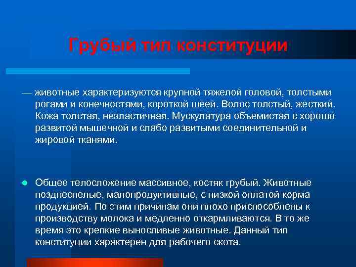    Грубый тип конституции  — животные характеризуются крупной тяжелой головой, толстыми