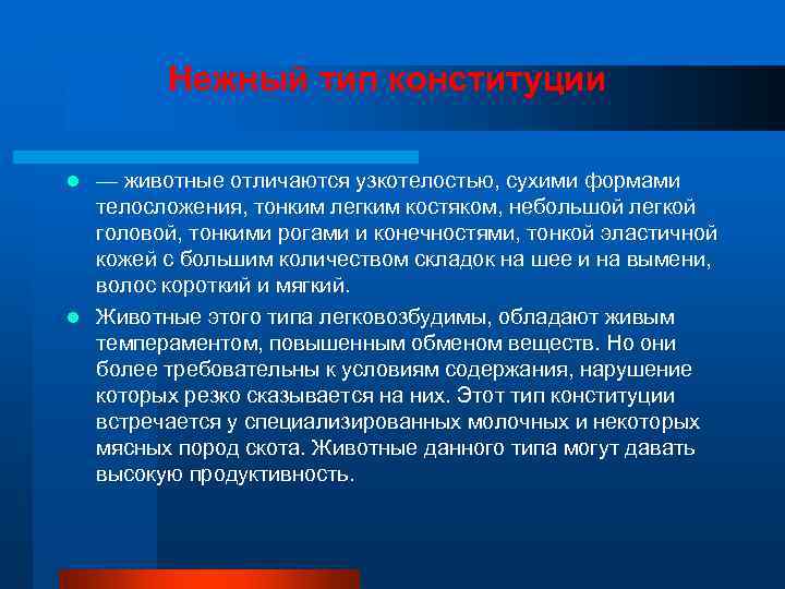    Нежный тип конституции  l — животные отличаются узкотелостью, сухими формами