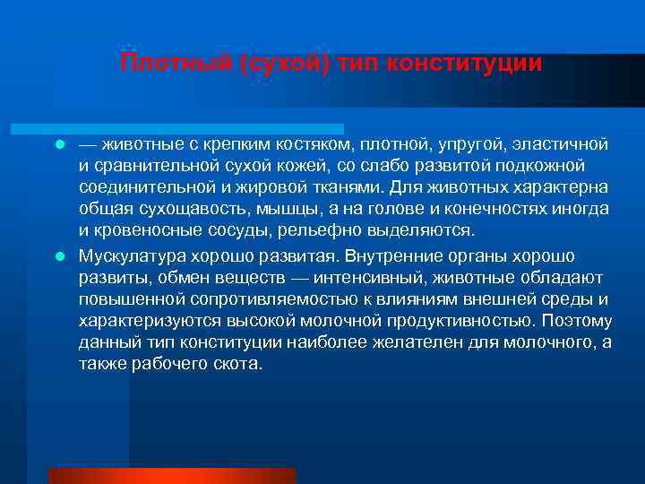   Плотный (сухой) тип конституции  l — животные с крепким костяком, плотной,