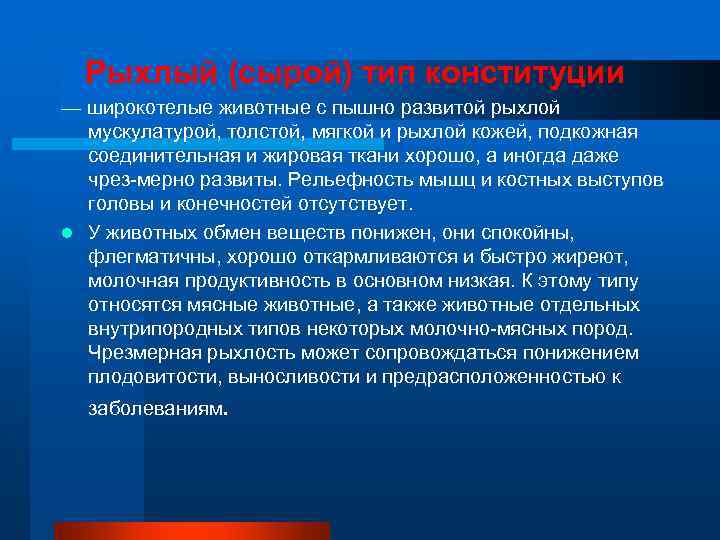  Рыхлый (сырой) тип конституции — широкотелые животные с пышно развитой рыхлой  мускулатурой,