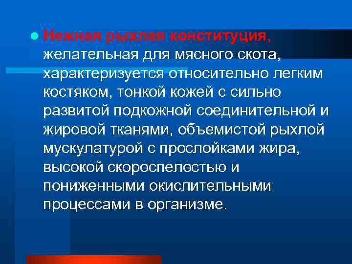 l Нежная рыхлая конституция,  желательная для мясного скота,  характеризуется относительно легким 