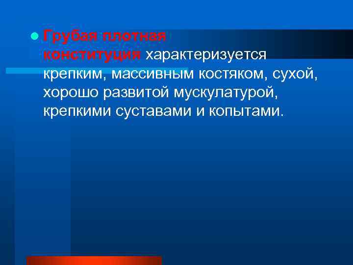 l Грубаяплотная конституция характеризуется  крепким, массивным костяком, сухой,  хорошо развитой мускулатурой, 