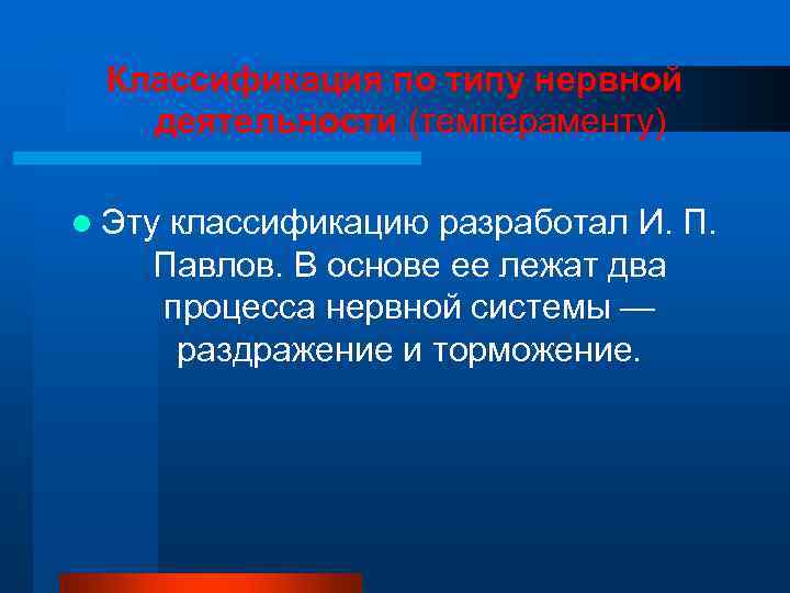  Классификация по типу нервной  деятельности (темпераменту)  l Эту классификацию разработал И.