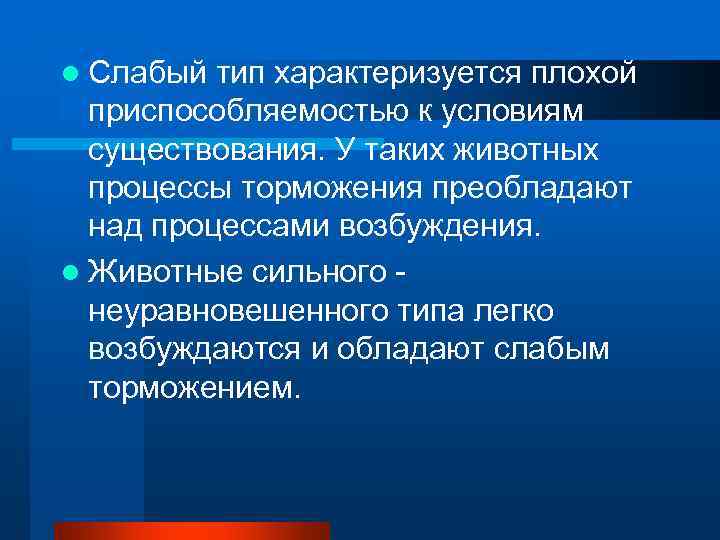 l Слабый тип характеризуется плохой  приспособляемостью к условиям  существования. У таких животных