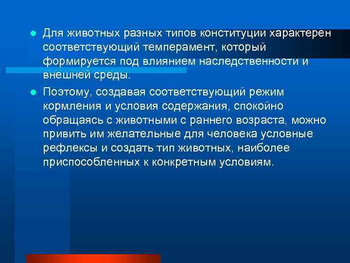 l Для животных разных типов конституции характерен  соответствующий темперамент, который  формируется под