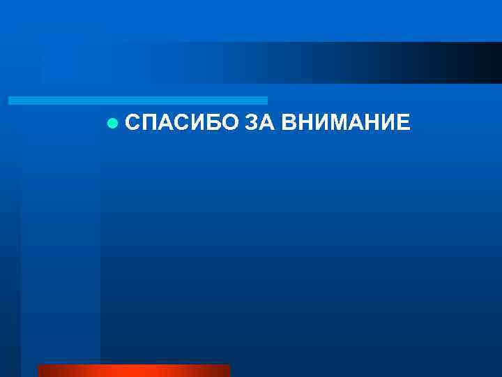 l СПАСИБО  ЗА ВНИМАНИЕ 