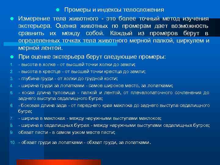    Промеры и индексы телосложения    l l Измерение тела