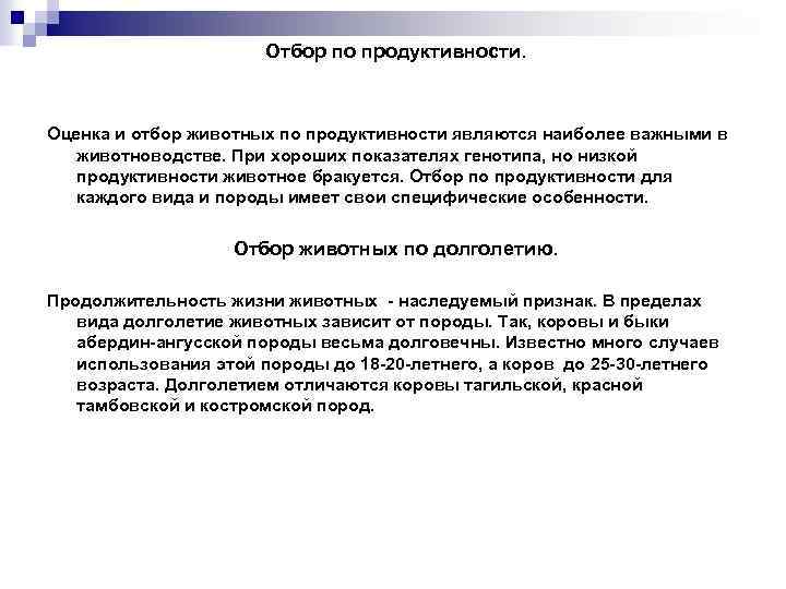 Отбор по продуктивности. Оценка и отбор животных по продуктивности являются наиболее важными в животноводстве.