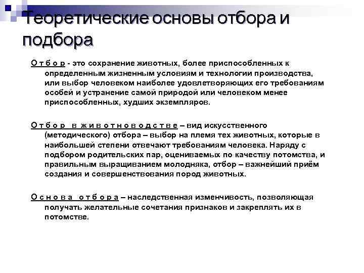 Теоретические основы отбора и подбора О т б о р - это сохранение животных,