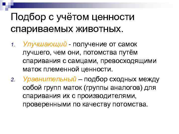 Подбор с учётом ценности спариваемых животных. 1. 2. Улучшающий - получение от самок лучшего,