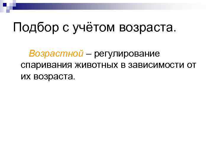 Подбор с учётом возраста. Возрастной – регулирование спаривания животных в зависимости от их возраста.