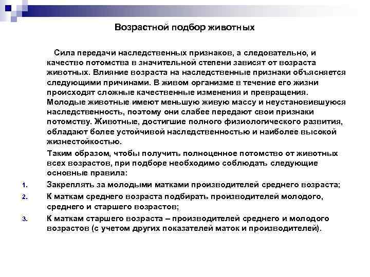 Возрастной подбор животных Сила передачи наследственных признаков, а следовательно, и качество потомства в значительной