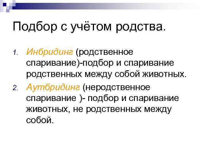 Подбор с учётом родства. 1. 2. Инбридинг (родственное спаривание)-подбор и спаривание родственных между собой