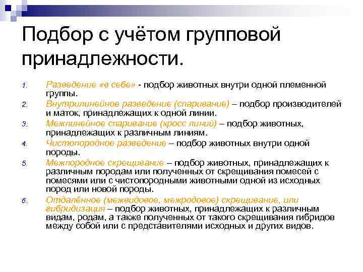 Подбор с учётом групповой принадлежности. 1. 2. 3. 4. 5. 6. Разведение «в себе»