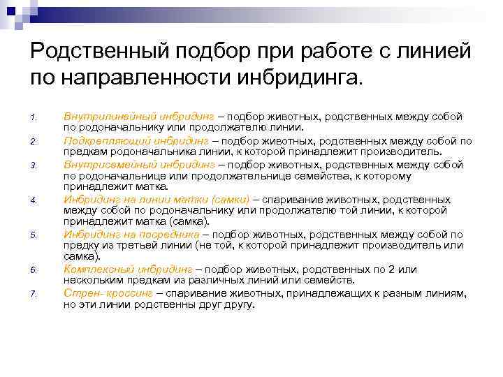 Родственный подбор при работе с линией по направленности инбридинга. 1. 2. 3. 4. 5.