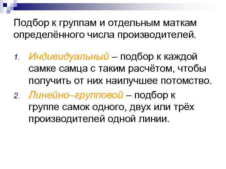 Подбор к группам и отдельным маткам определённого числа производителей. 1. 2. Индивидуальный – подбор