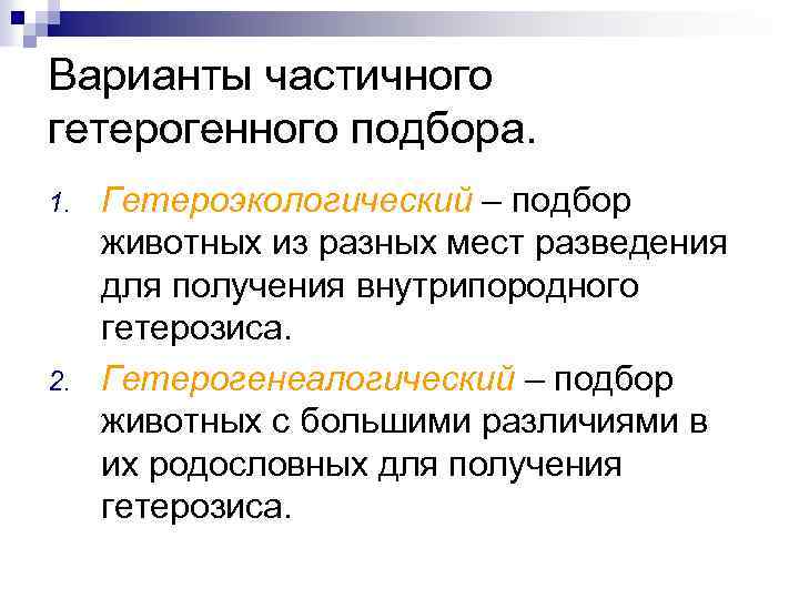 Варианты частичного гетерогенного подбора. 1. 2. Гетероэкологический – подбор животных из разных мест разведения