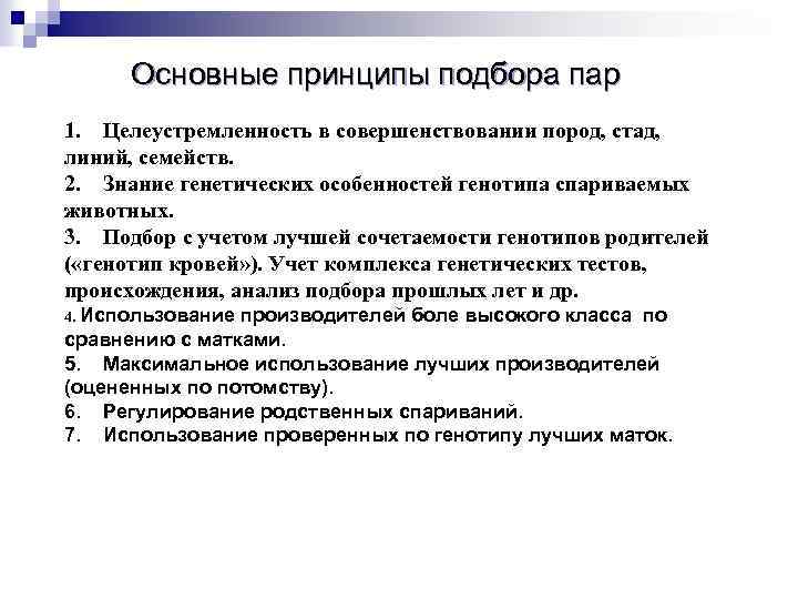 Основные принципы подбора пар 1. Целеустремленность в совершенствовании пород, стад, линий, семейств. 2. Знание