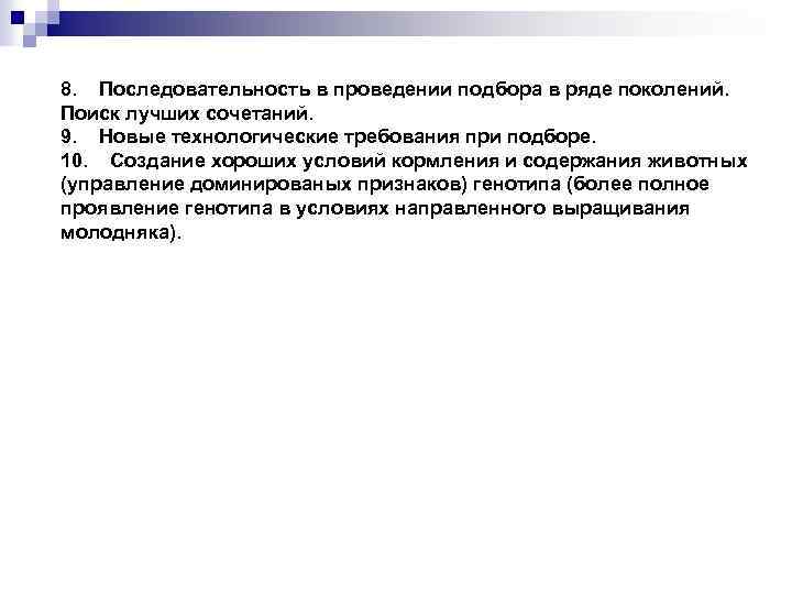 8. Последовательность в проведении подбора в ряде поколений. Поиск лучших сочетаний. 9. Новые технологические