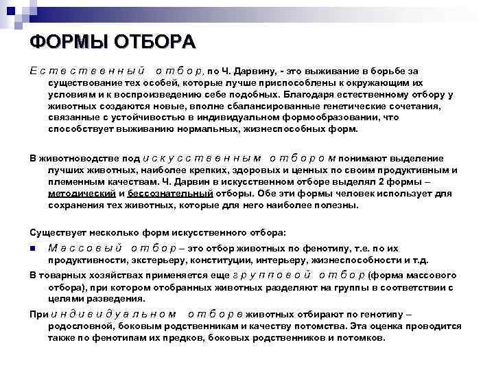 ФОРМЫ ОТБОРА Естественный о т б о р, по Ч. Дарвину, - это выживание