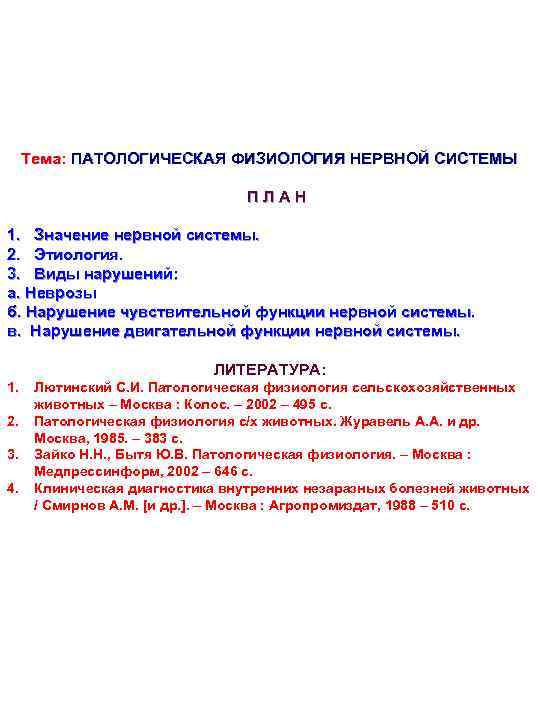  Тема: ПАТОЛОГИЧЕСКАЯ ФИЗИОЛОГИЯ НЕРВНОЙ СИСТЕМЫ      ПЛАН 1. Значение