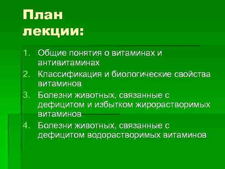 План лекции: 1. Общие понятия о витаминах и  антивитаминах 2. Классификация и биологические