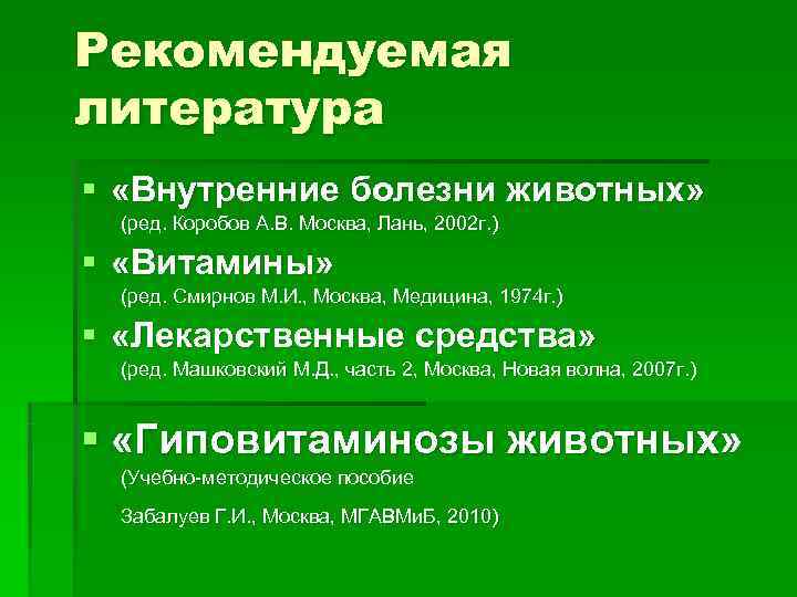 Рекомендуемая литература § «Внутренние болезни животных»  (ред. Коробов А. В. Москва, Лань, 2002
