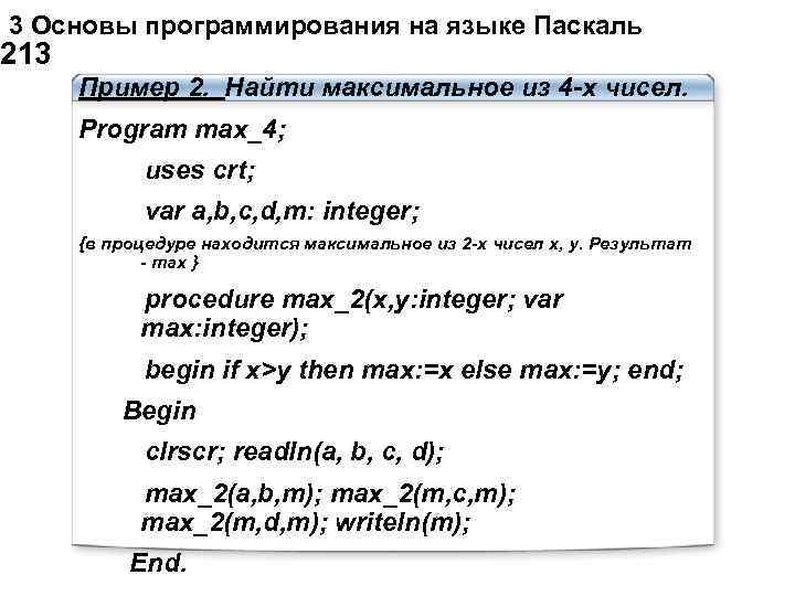 Максимальное из трех чисел. Как найти максимальное число в Паскале. Максимальное число в Паскале. Найти максимальное число Паскаль. Программа для нахождения максимального числа в Паскале.