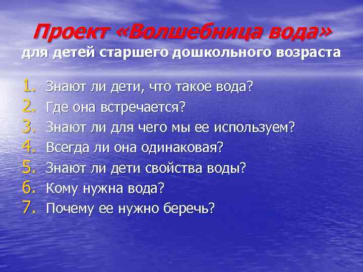 Проект волшебница вода