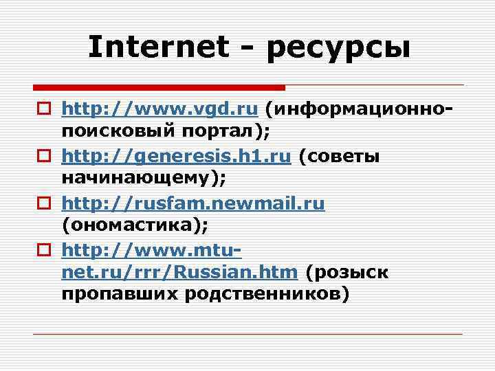   Internet - ресурсы o http: //www. vgd. ru (информационно-  поисковый портал);