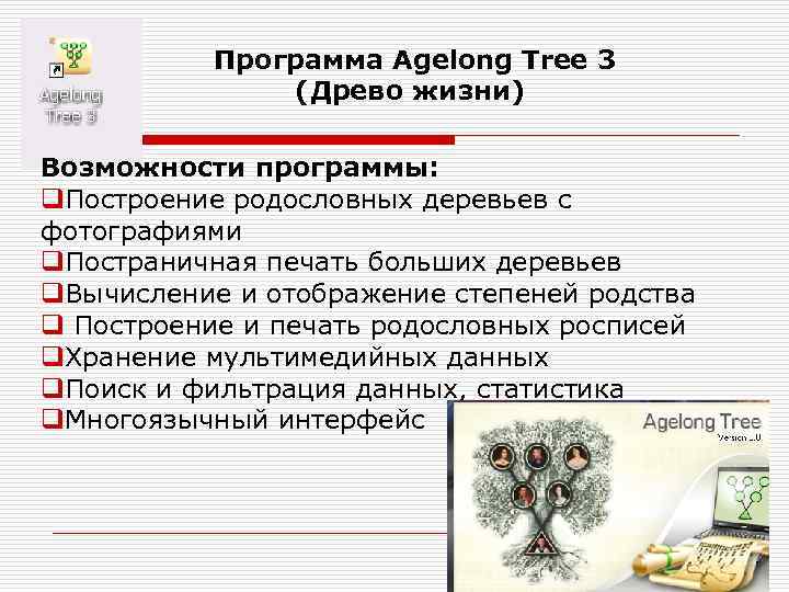   Программа Agelong Tree 3    (Древо жизни) Возможности программы: q.