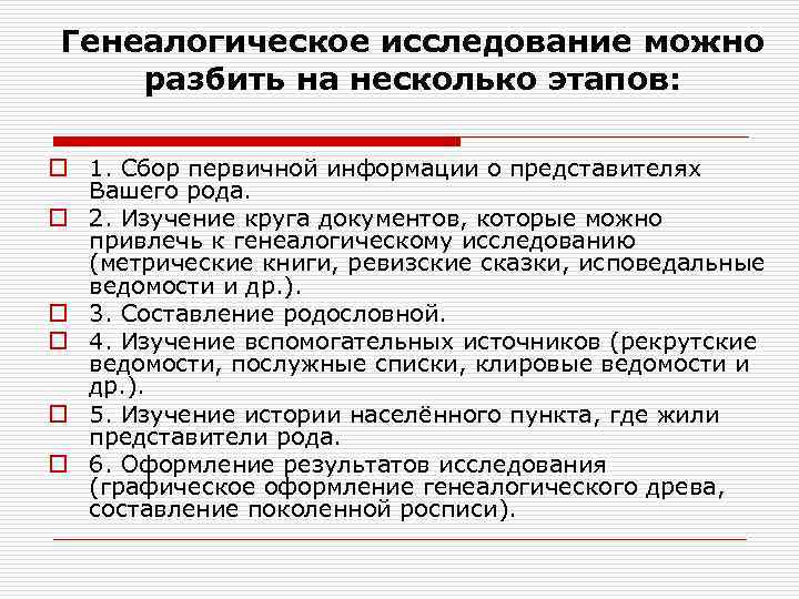 Генеалогическое исследование можно разбить на несколько этапов:  o 1. Сбор первичной информации о