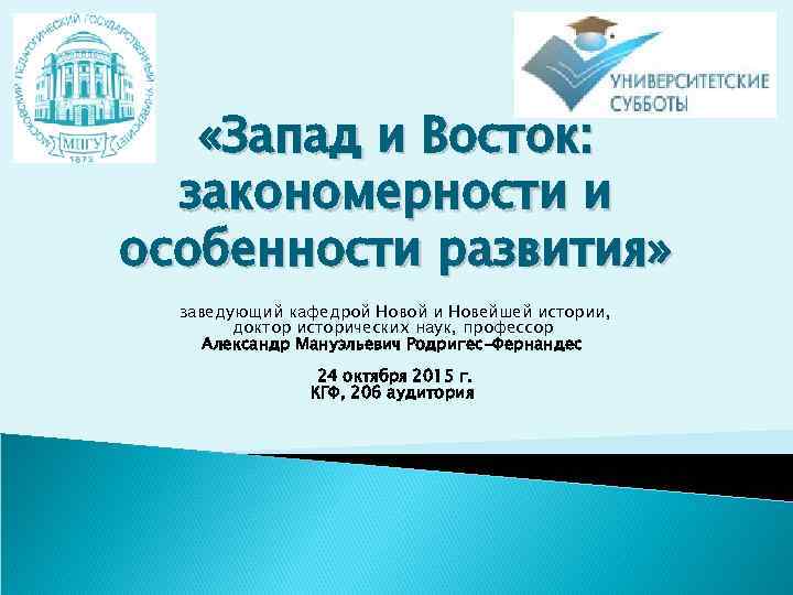   «Запад и Восток:  закономерности и особенности развития»  заведующий кафедрой Новой