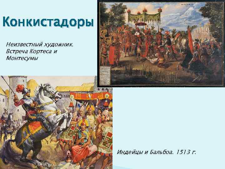 Конкистадоры Неизвестный художник. Встреча Кортеса и Монтесумы     Индейцы и Бальбоа.