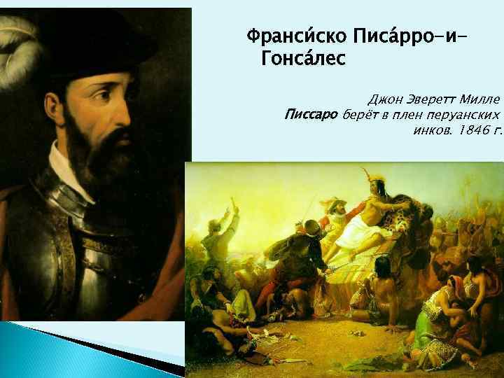 Франси ско Писа рро-и- Гонсáлес   Джон Эверетт Милле  Писсаро берёт в